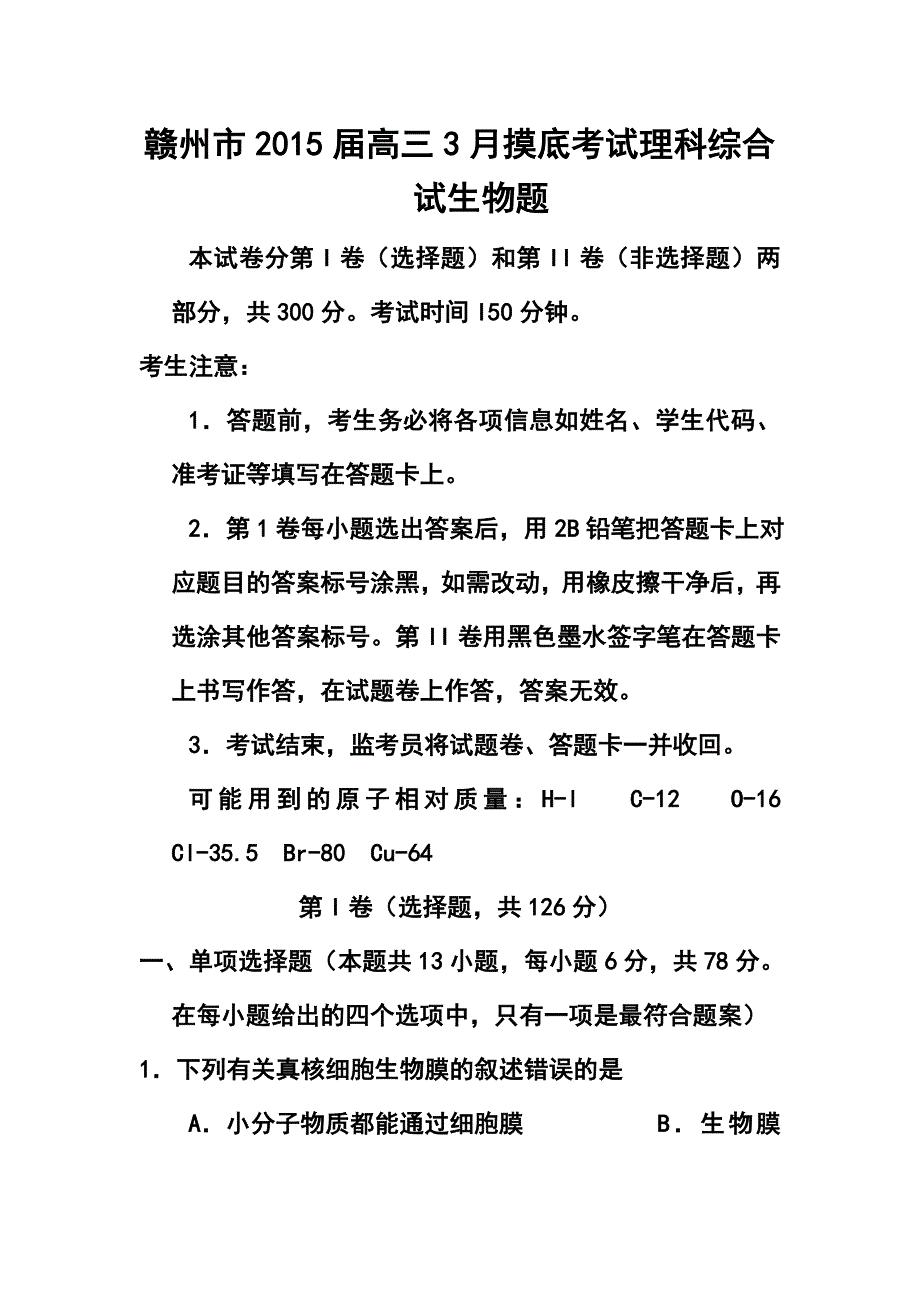 江西省赣州市高三3月摸底考试生物试题及答案_第1页