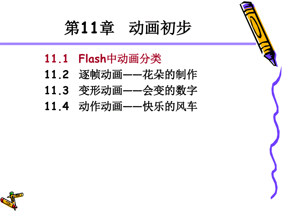 教学课件第11章动画初步_第2页