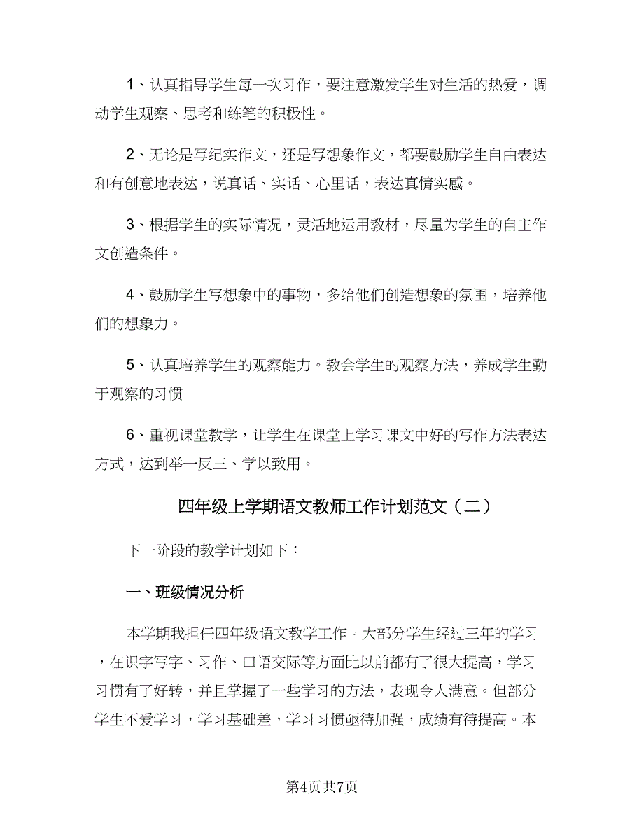 四年级上学期语文教师工作计划范文（二篇）.doc_第4页