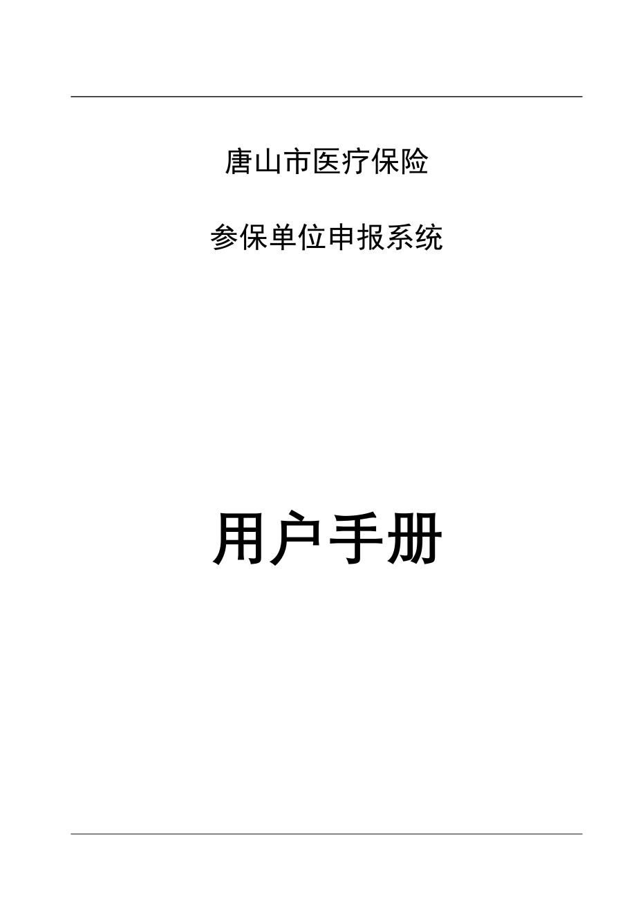 唐山金保用户手册_医疗保险单位端分册.doc_第1页