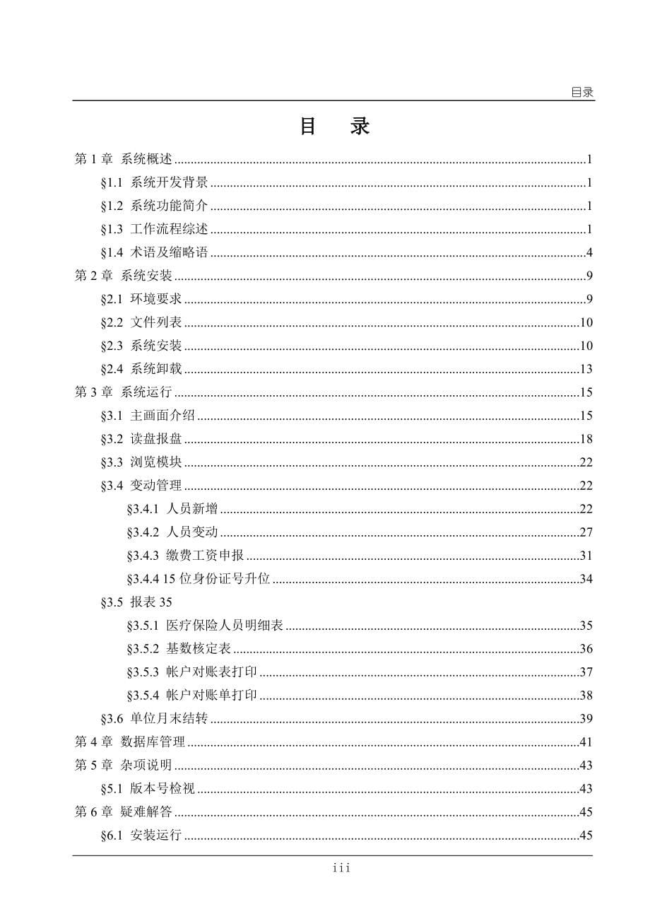 唐山金保用户手册_医疗保险单位端分册.doc_第5页