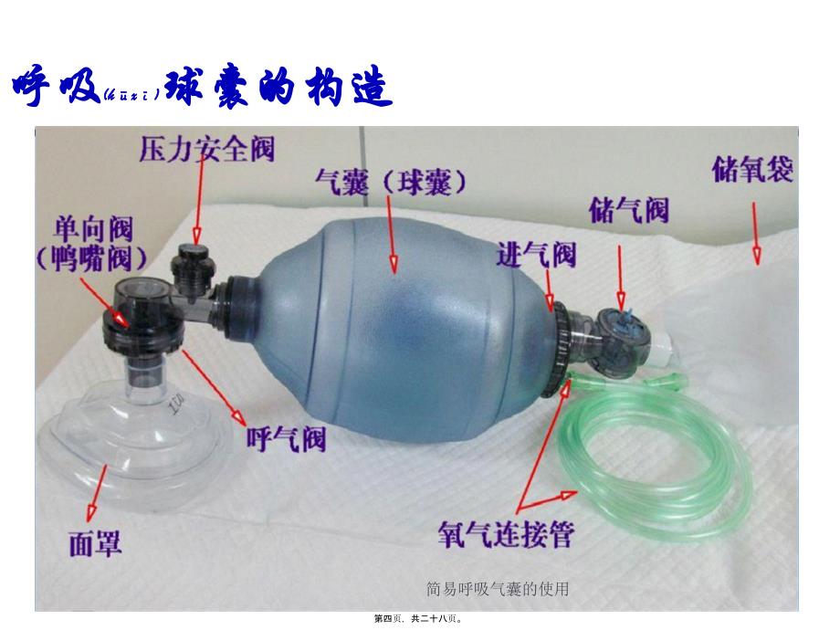 简易呼吸气囊的使用课件_第4页