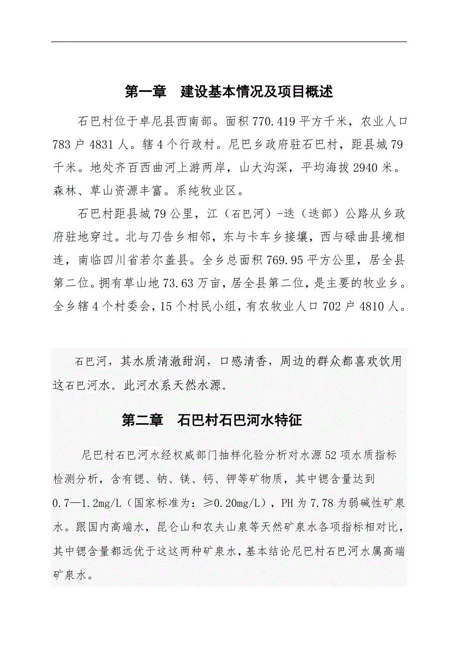 10000吨矿泉水生产线项目可行性研究报告书.doc_第2页