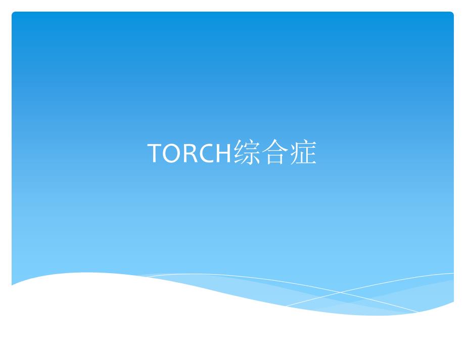 TORCH综合症PPT课件_第1页