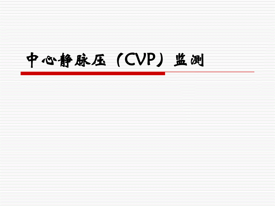 中心静脉压监测课件.ppt_第1页