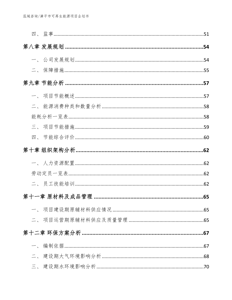 漳平市可再生能源项目企划书_模板范文_第4页