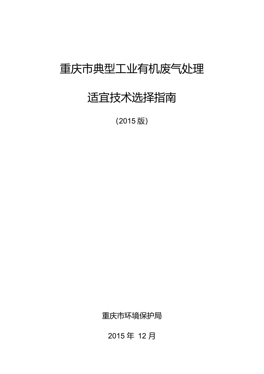 重庆市典型工业有机废气处理适宜技术选择指南(2015版)_第1页