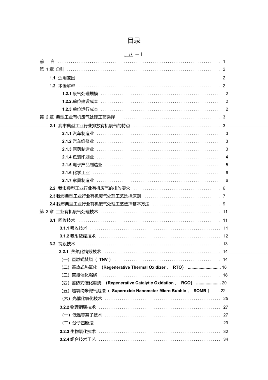 重庆市典型工业有机废气处理适宜技术选择指南(2015版)_第2页