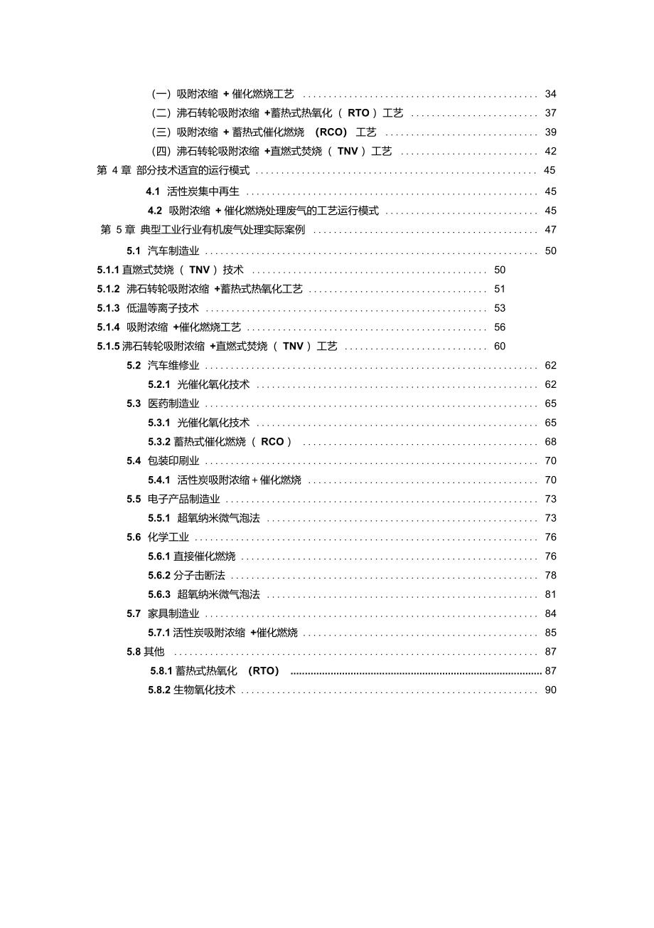 重庆市典型工业有机废气处理适宜技术选择指南(2015版)_第3页