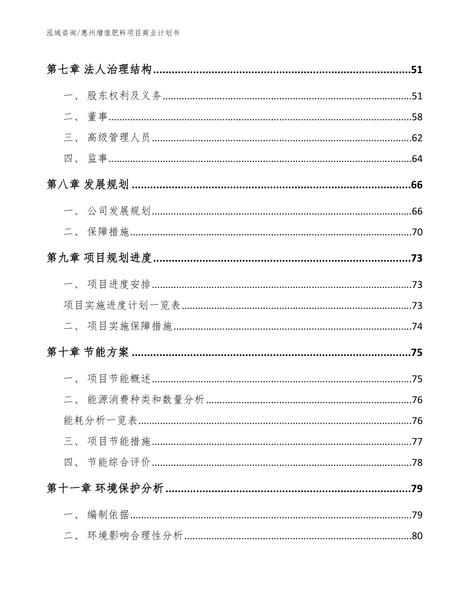 惠州增值肥料项目商业计划书_第4页