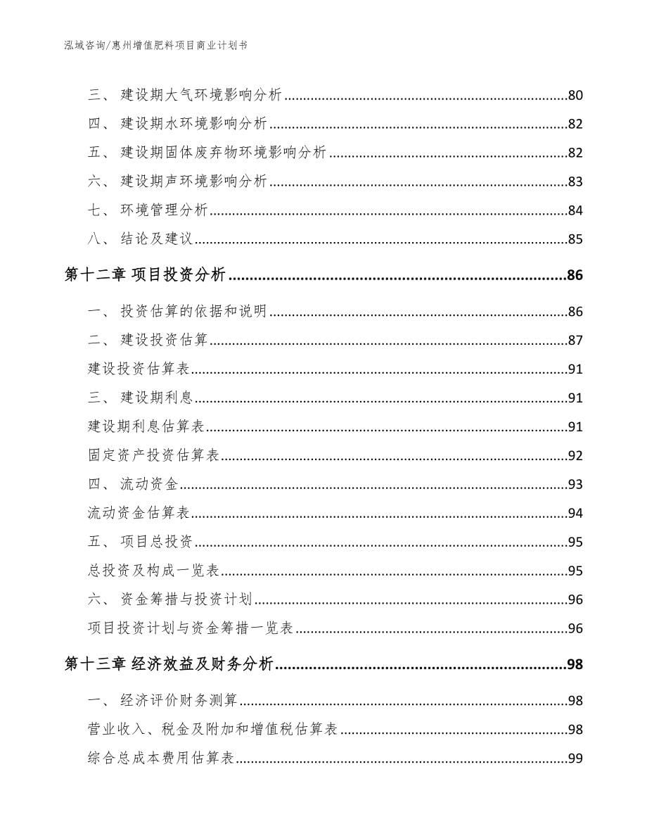 惠州增值肥料项目商业计划书_第5页