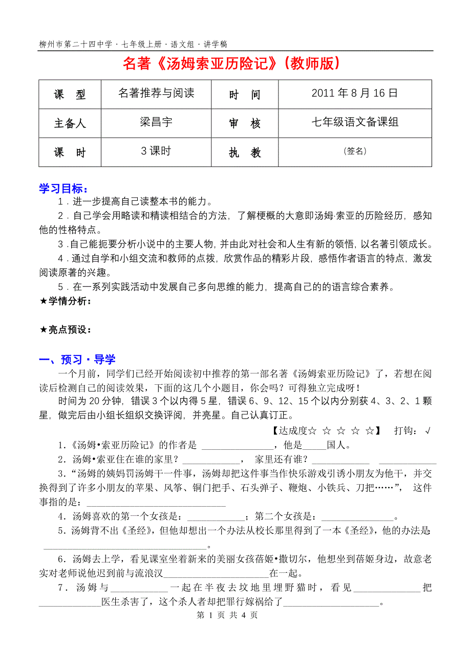 名著《汤姆索亚历险记》讲学稿_第1页