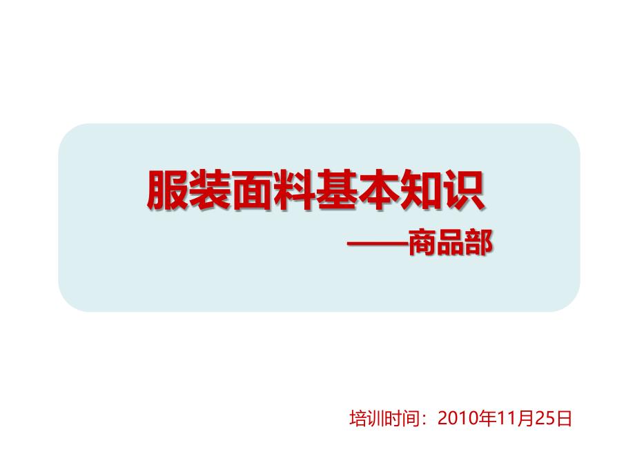 服装面料基本知识培训教程_第1页