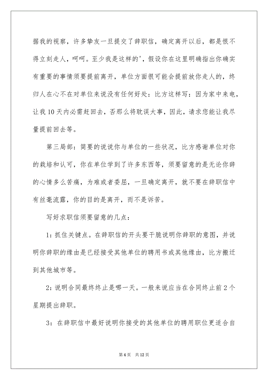 2023年辞职信辞职报告57范文.docx_第4页