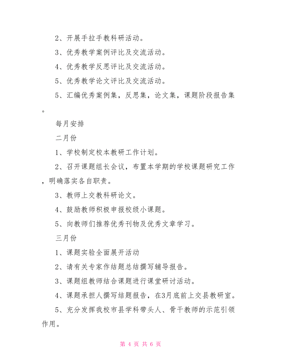 2022年春学期小学校本教研工作计划范文_第4页