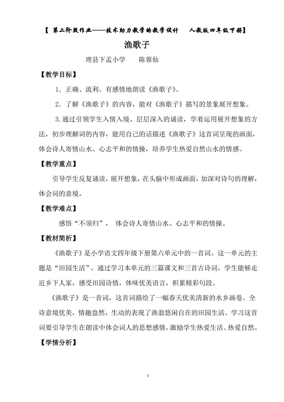 《渔歌子》设计_第1页