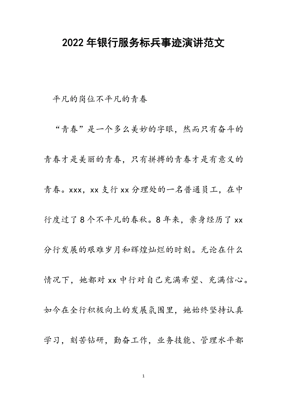 银行服务标兵事迹演讲.docx_第1页