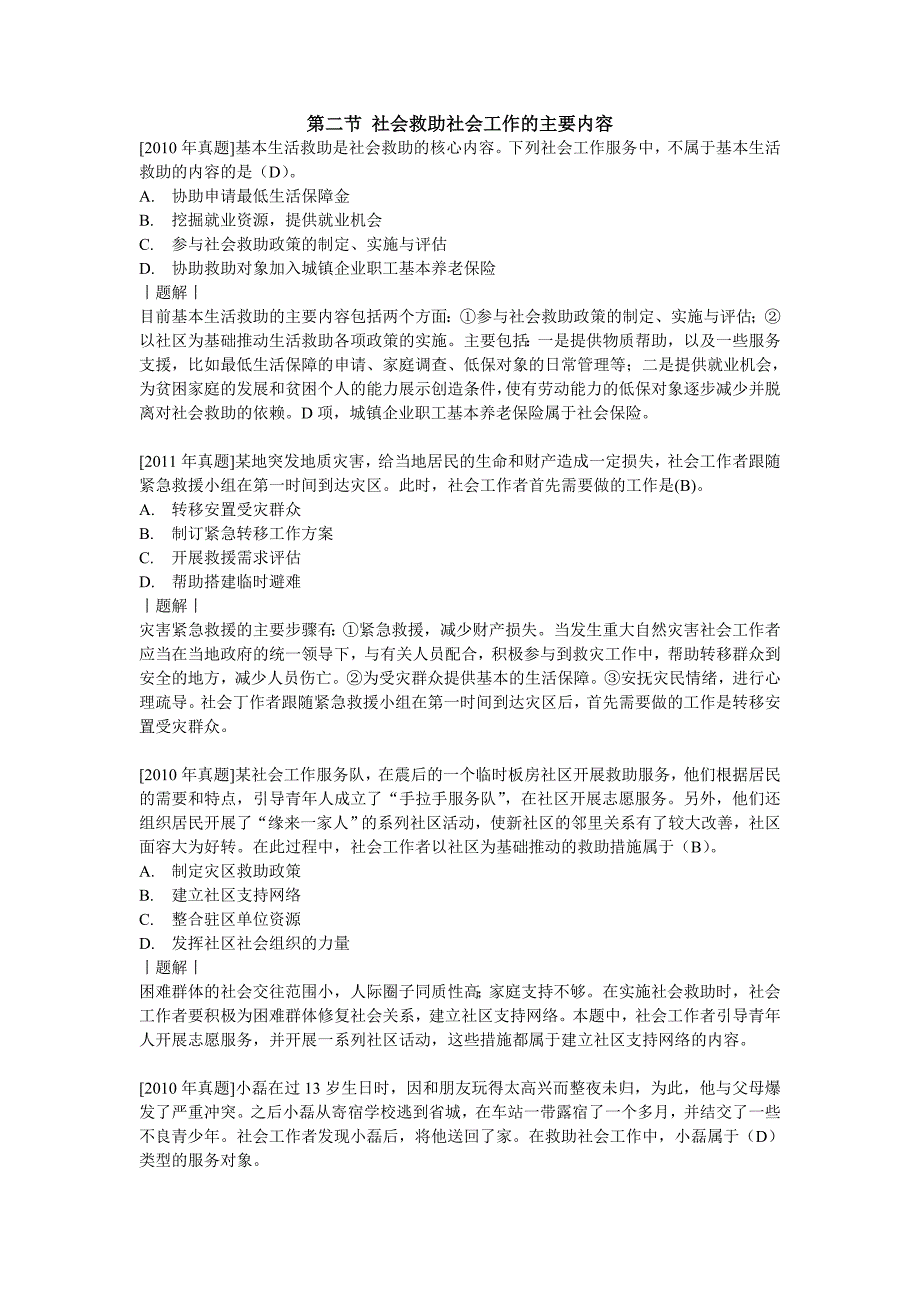 社会救助社会工作的主要内容习题及答案_第1页