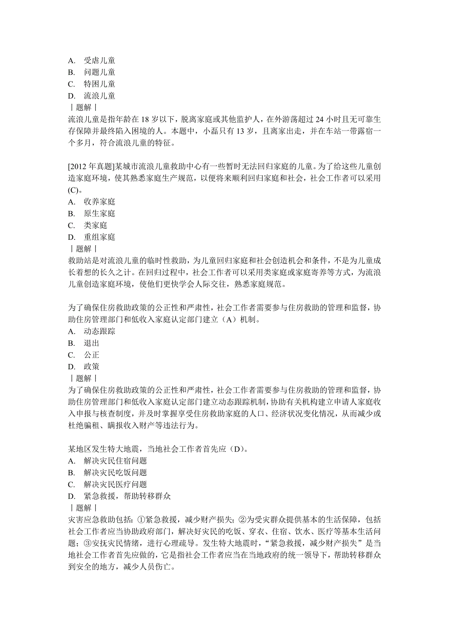 社会救助社会工作的主要内容习题及答案_第2页