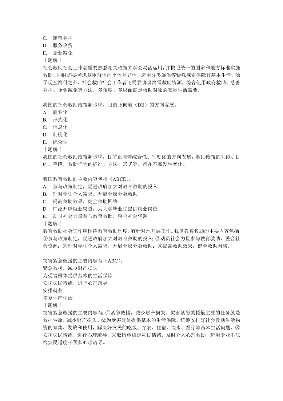 社会救助社会工作的主要内容习题及答案_第4页