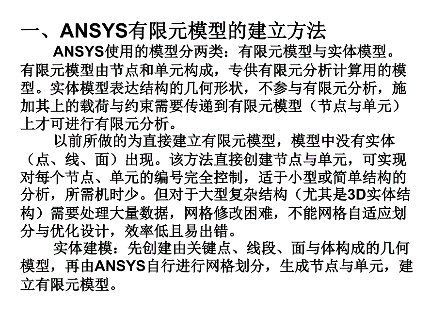 有限元基础与ANSYS软件第4章实体建模_第2页