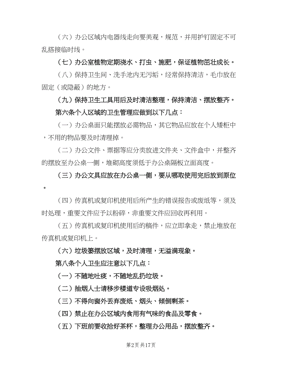 办公室环境卫生管理制度常用版（10篇）.doc_第2页