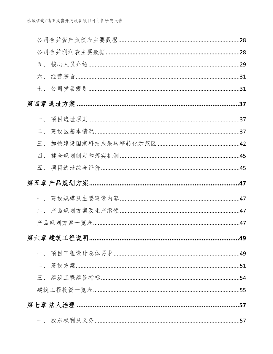 德阳成套开关设备项目可行性研究报告（模板范文）_第3页