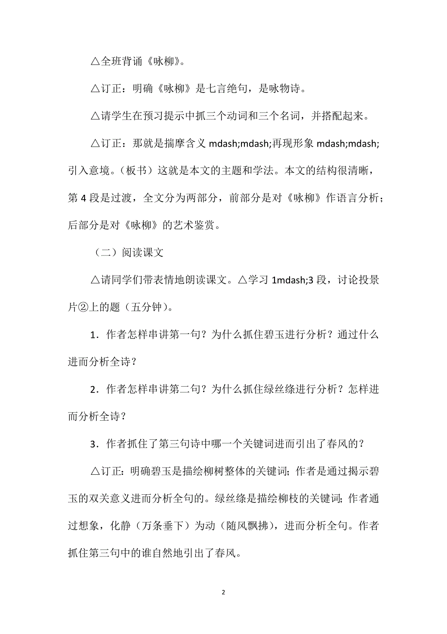 小学四年级语文教案-《咏柳》教学思路_第2页