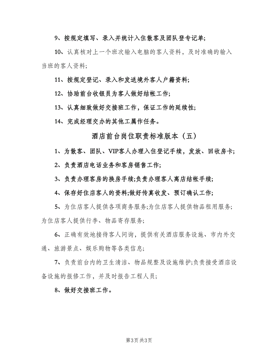 酒店前台岗位职责标准版本（5篇）_第3页