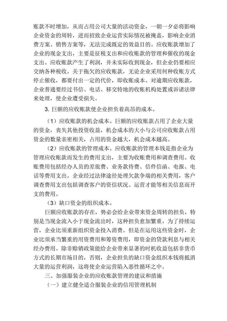 对服装企业应收账款进行有效管理的思考服装企业应收账款的问题_第3页