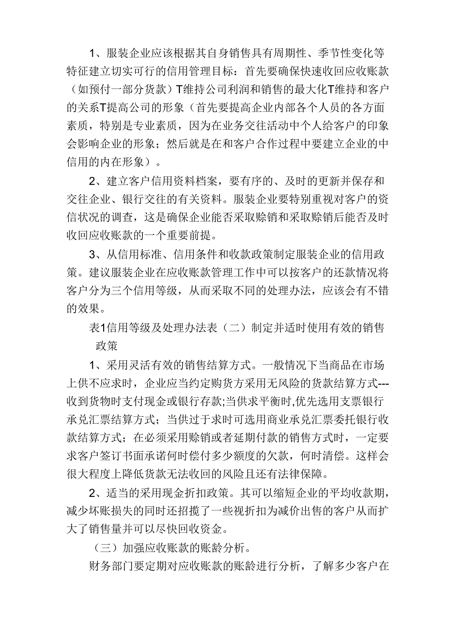 对服装企业应收账款进行有效管理的思考服装企业应收账款的问题_第4页