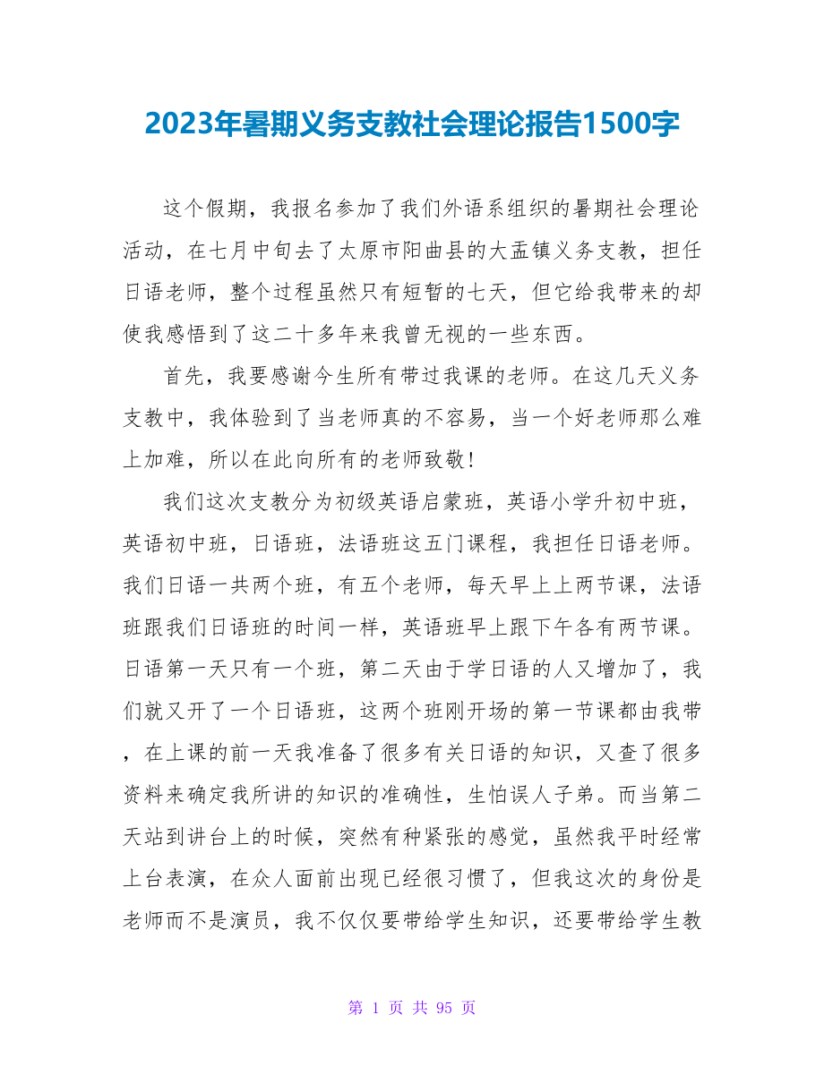 2023年暑期义务支教社会实践报告1500字.doc_第1页