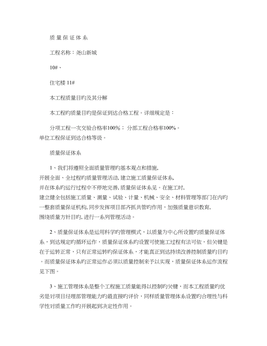 尧山新城施工项目部质量保证体系(2)_第1页