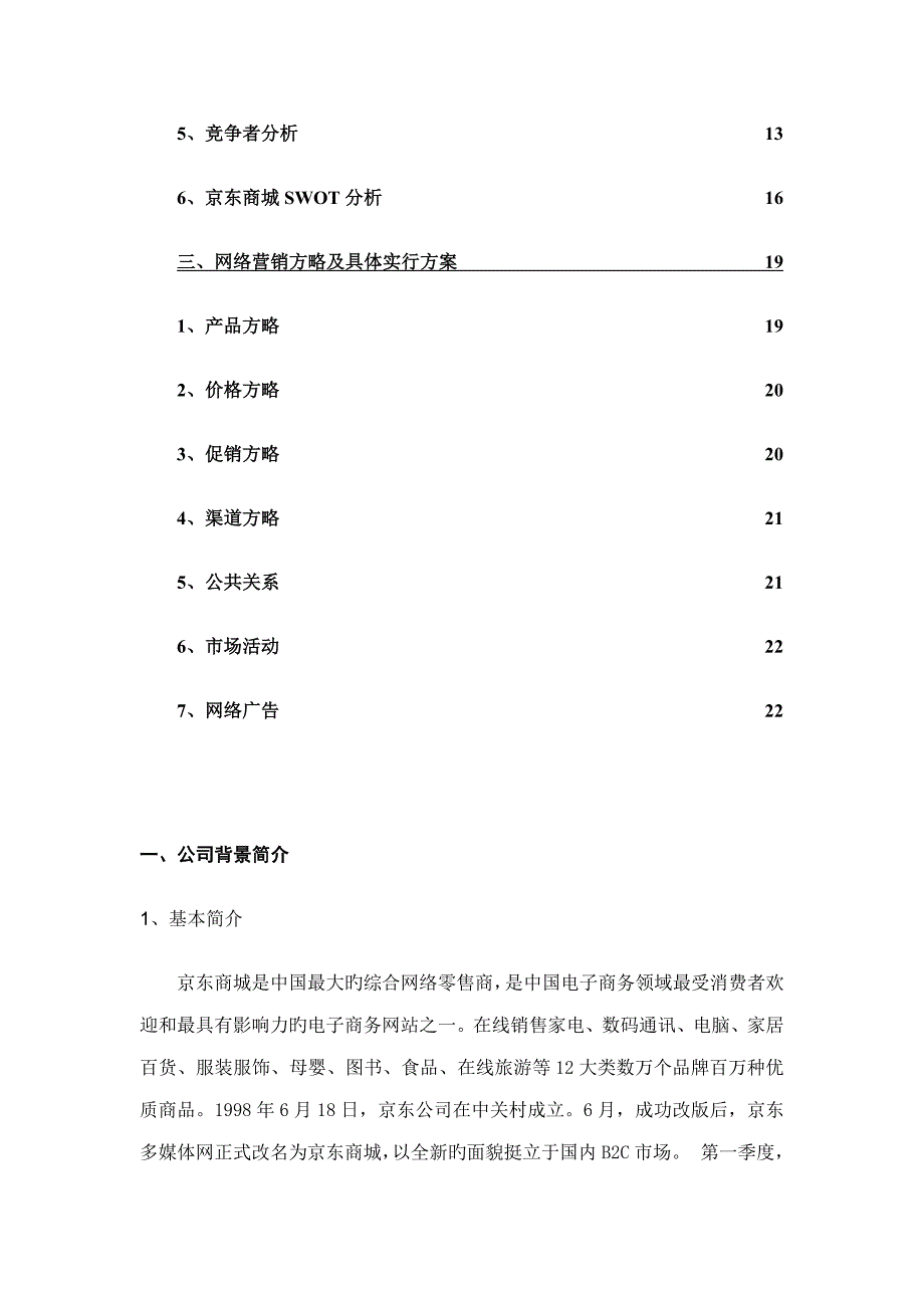 京东商城网络营销专题策划书_第2页