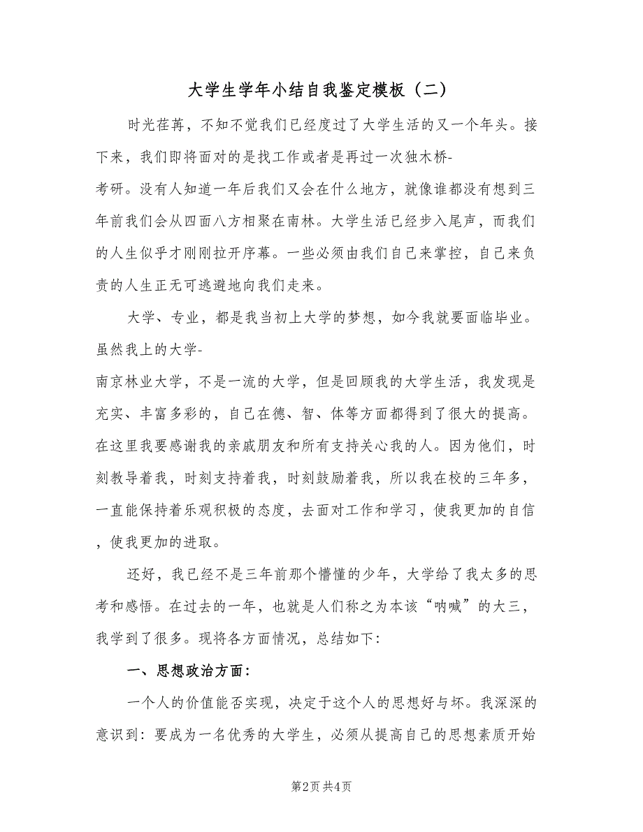 大学生学年小结自我鉴定模板（二篇）.doc_第2页