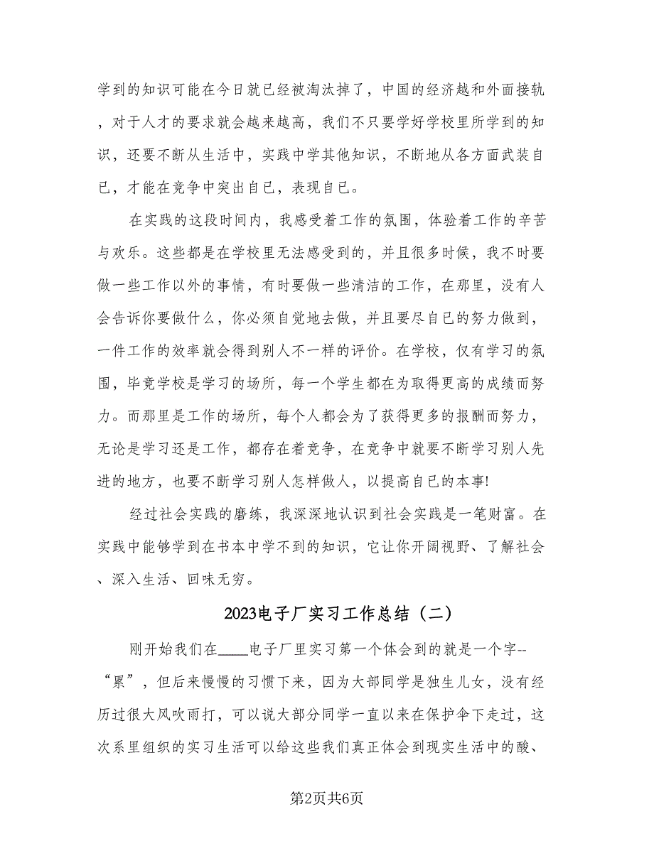 2023电子厂实习工作总结（3篇）.doc_第2页