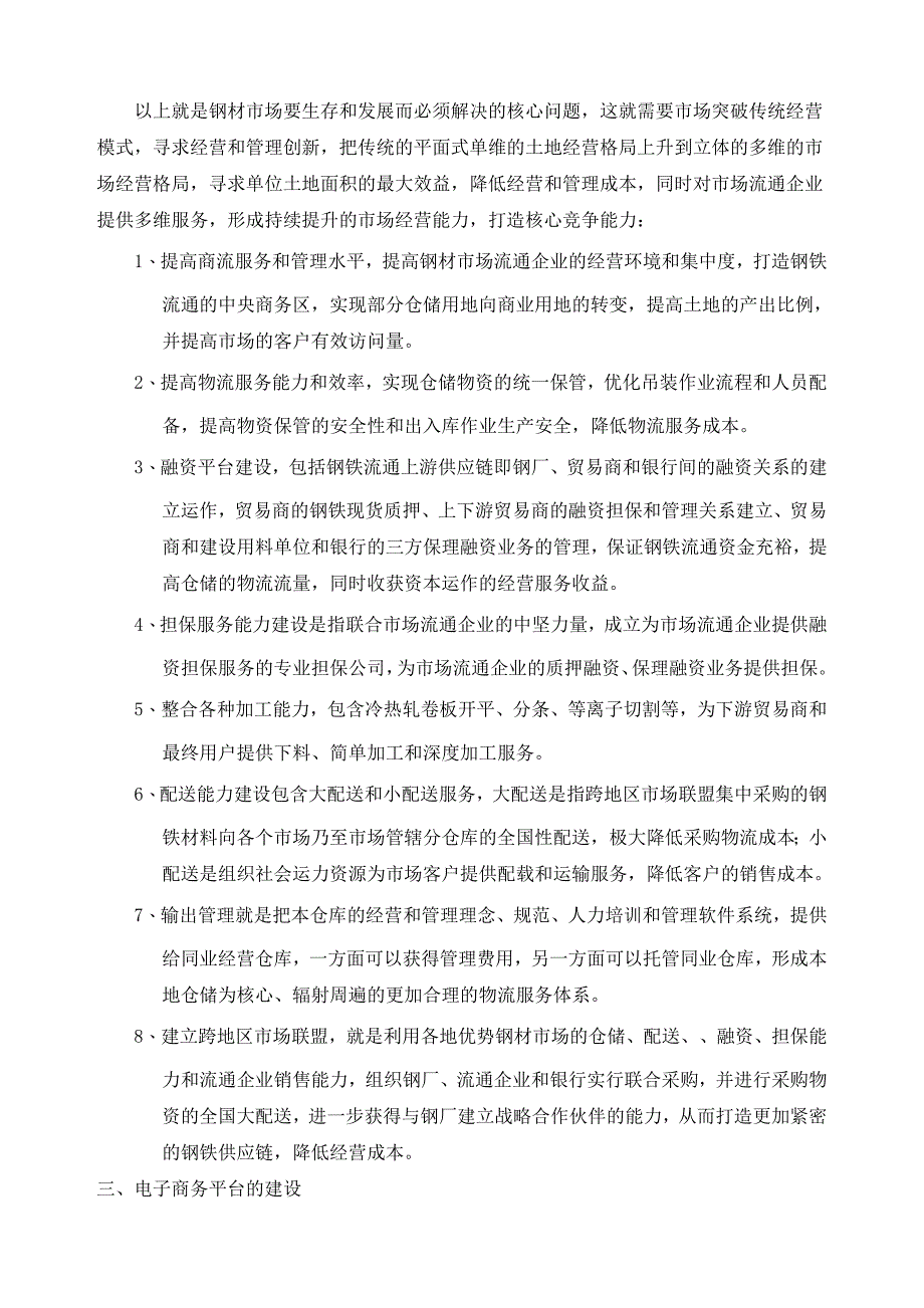 钢铁贸易企业和钢材市场的电子商务模式探讨_第2页