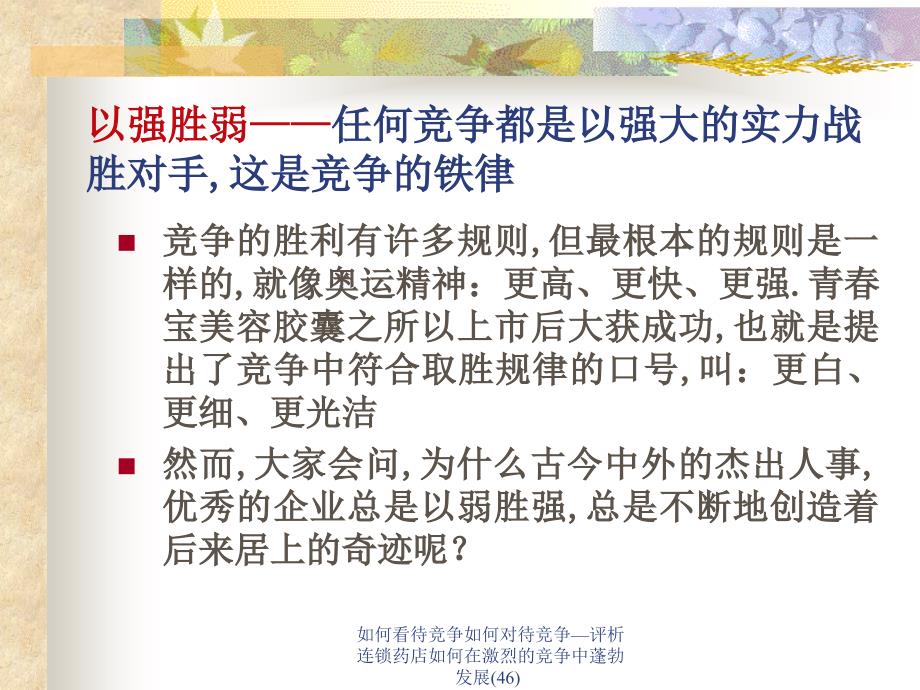 如何看待竞争如何对待竞争评析连锁药店如何在激烈的竞争中蓬勃发展46课件_第2页