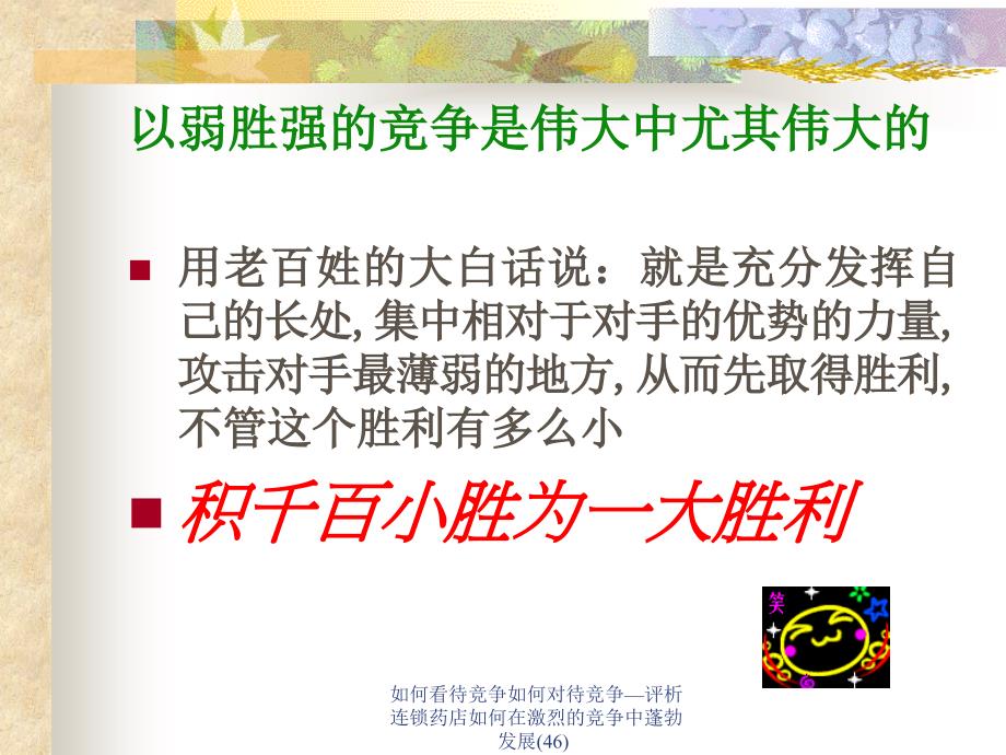 如何看待竞争如何对待竞争评析连锁药店如何在激烈的竞争中蓬勃发展46课件_第3页