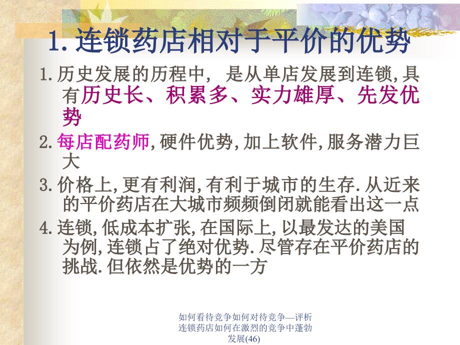 如何看待竞争如何对待竞争评析连锁药店如何在激烈的竞争中蓬勃发展46课件_第4页