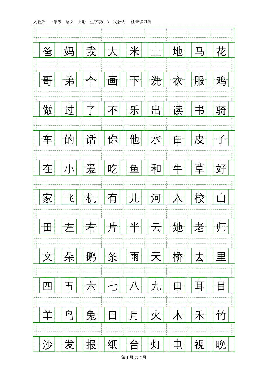 人教版一年级语文上册生字表(一)注音练习_第1页