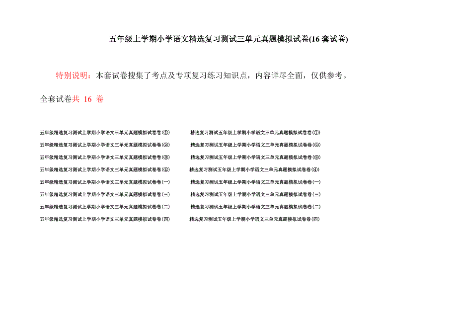 五年级上学期小学语文精选复习测试三单元真题模拟试卷(16套试卷).docx_第1页