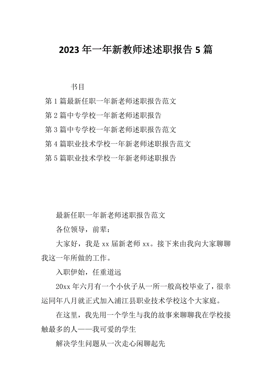 2023年一年新教师述述职报告5篇_第1页