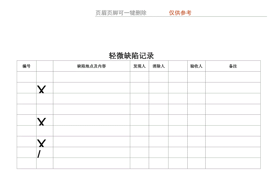 设备缺陷记录格式_第4页