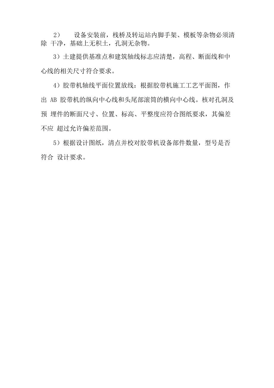 皮带机安装方案_第2页