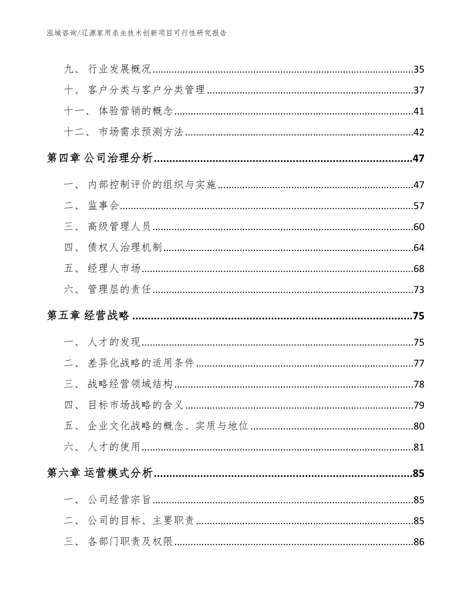 辽源家用杀虫技术创新项目可行性研究报告_第3页