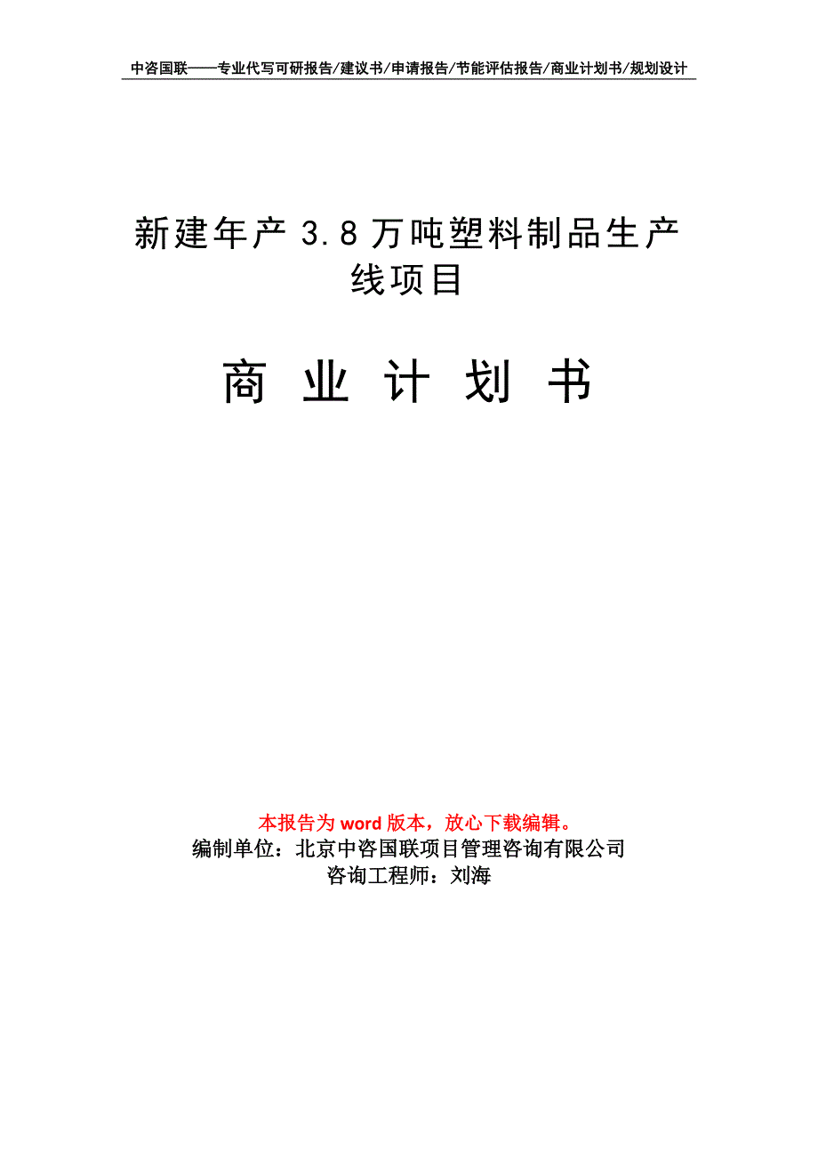 新建年产3.8万吨塑料制品生产线项目商业计划书写作模板_第1页