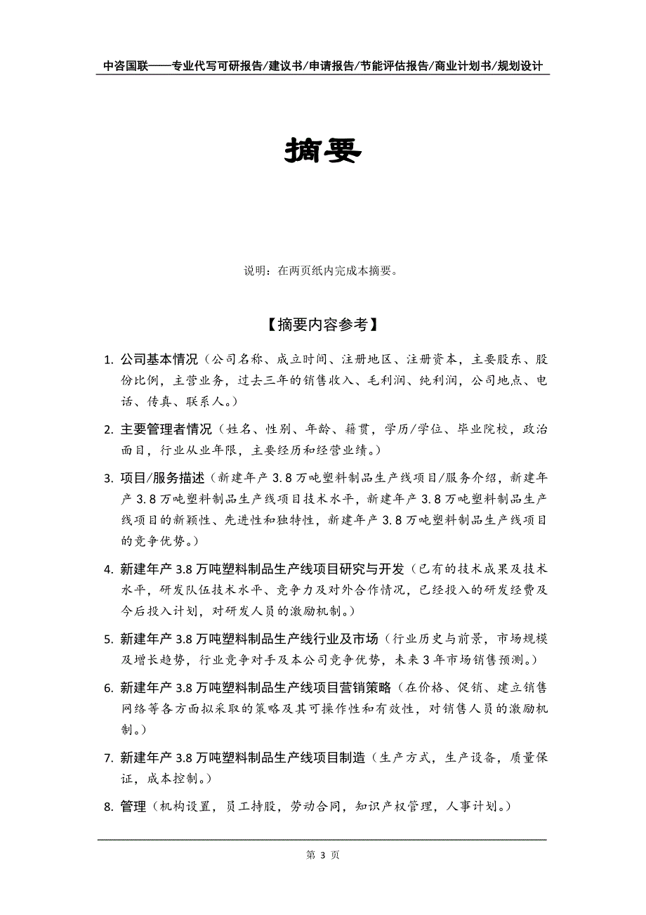 新建年产3.8万吨塑料制品生产线项目商业计划书写作模板_第4页