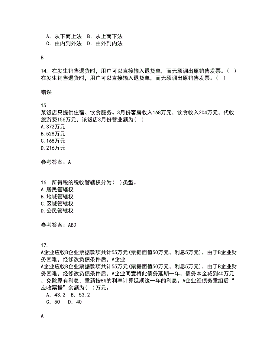 福建师范大学21春《国家税收》在线作业二满分答案19_第4页