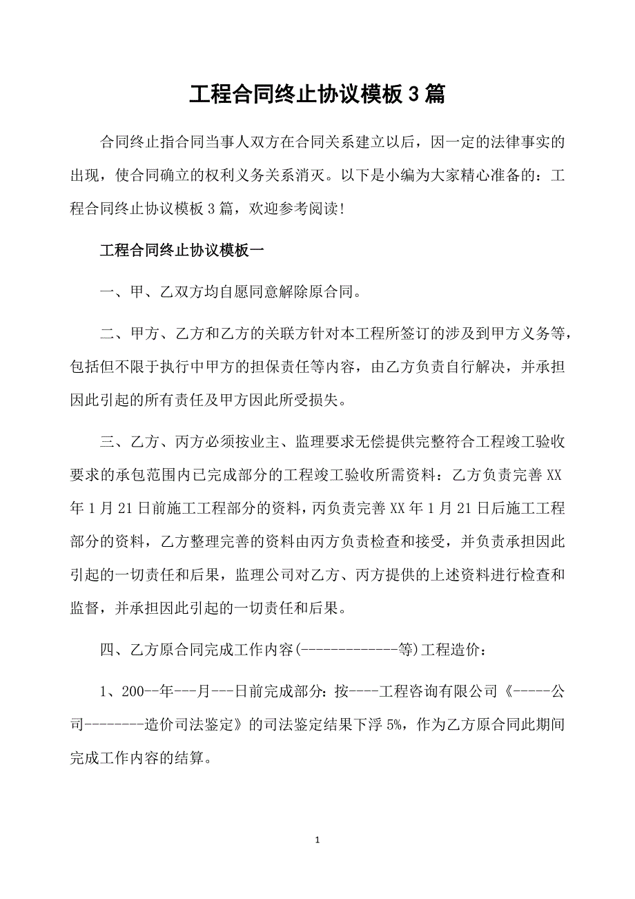 工程合同终止协议模板3篇_第1页